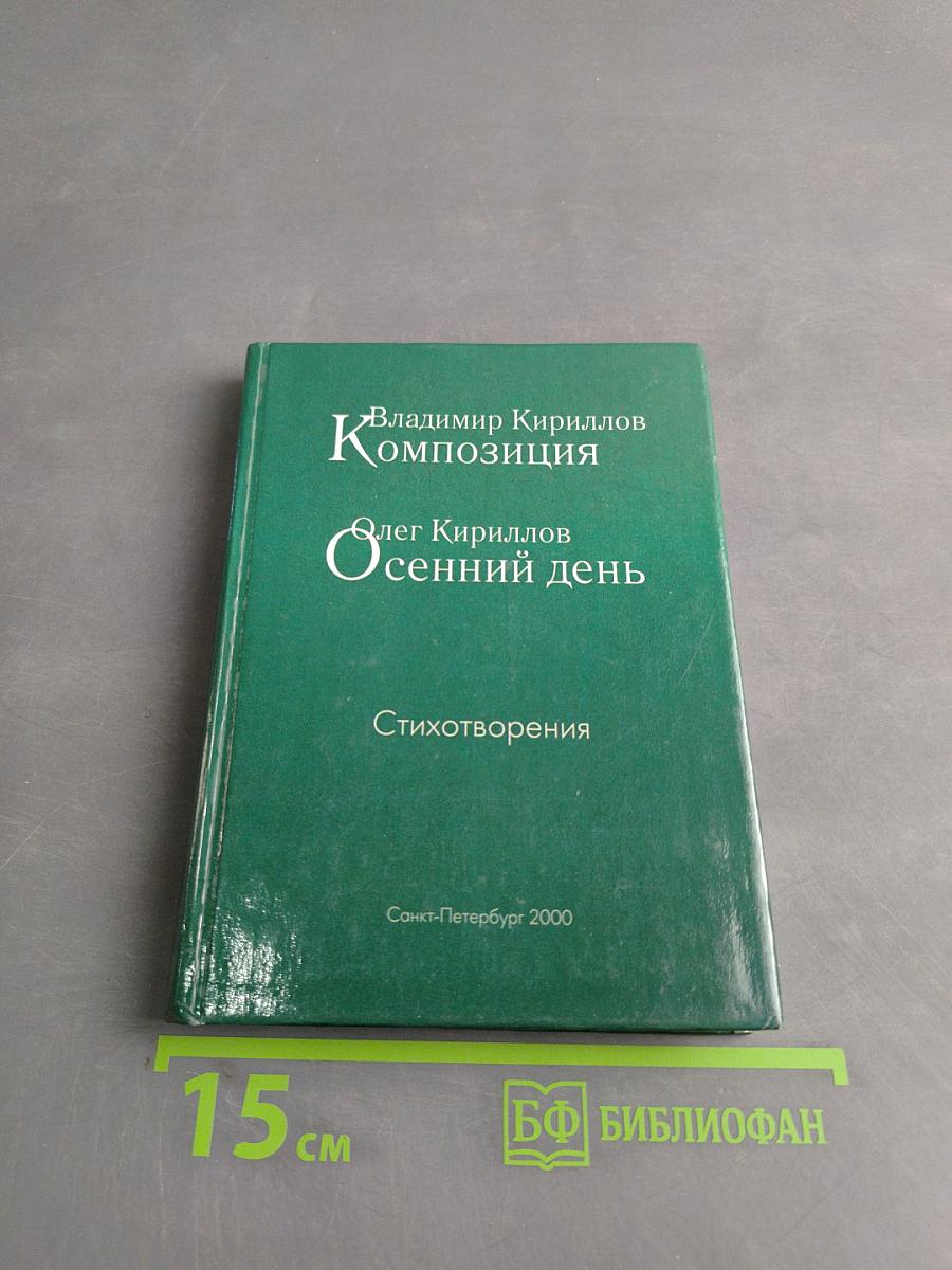 Композиция. Осенний день. Стихотворения