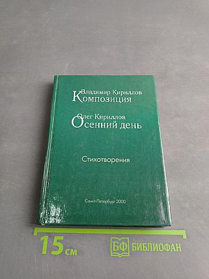 Композиция. Осенний день. Стихотворения