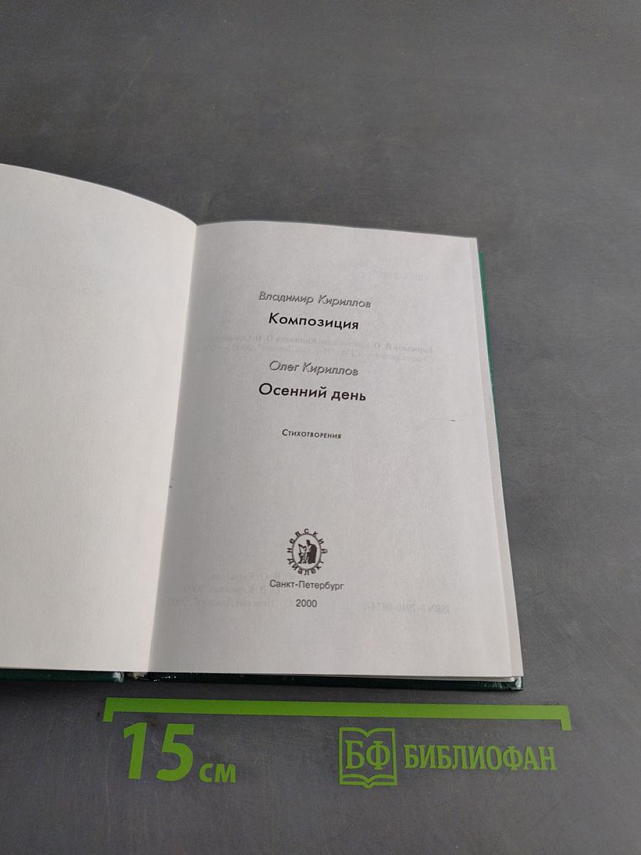 Композиция. Осенний день. Стихотворения