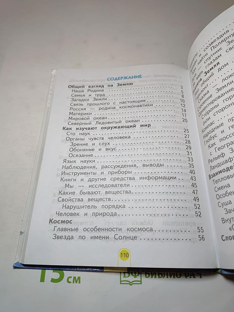 Окружающий мир 2 класс. Часть первая