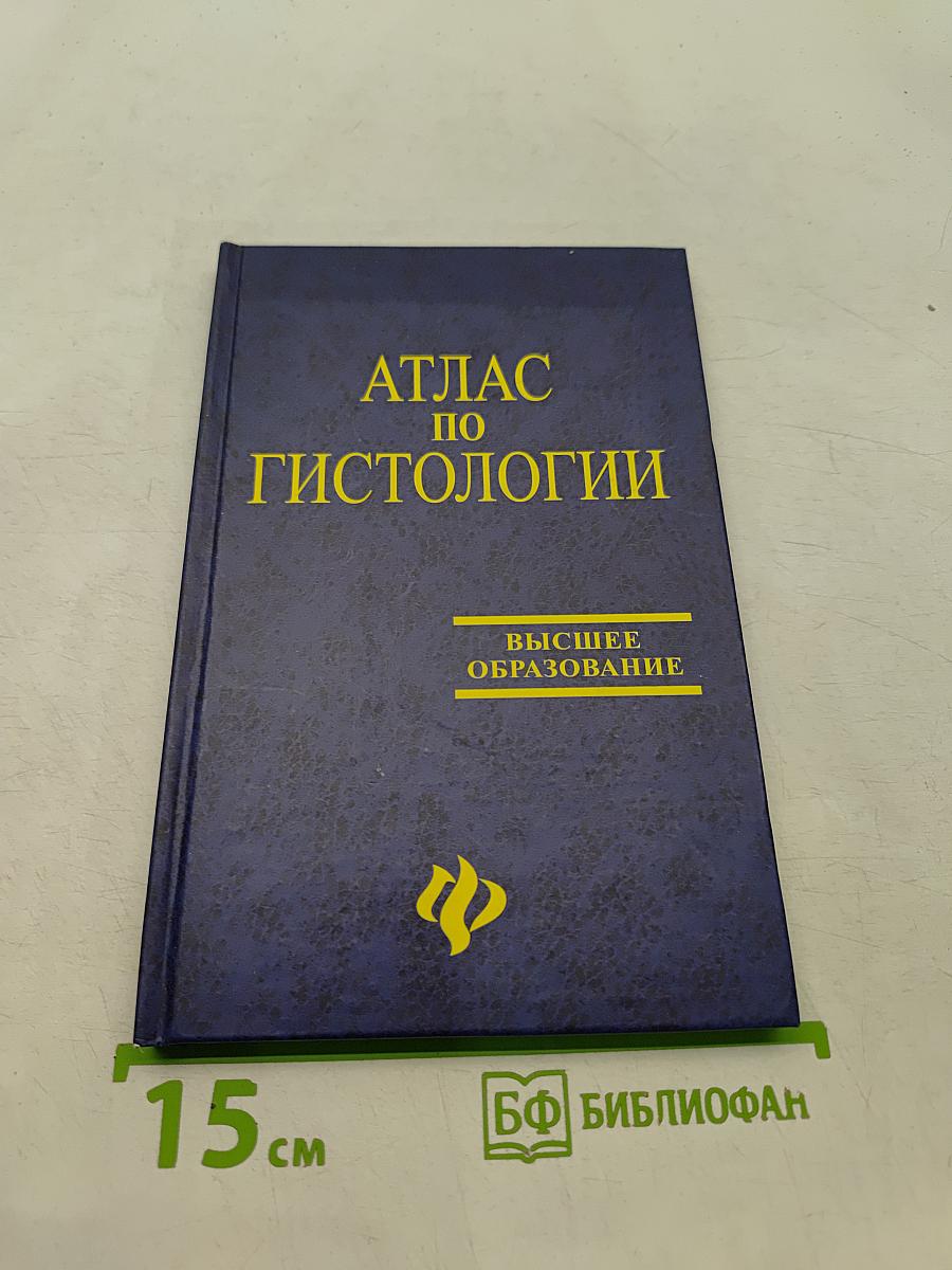 Атлас по гистологии. Учебное пособие