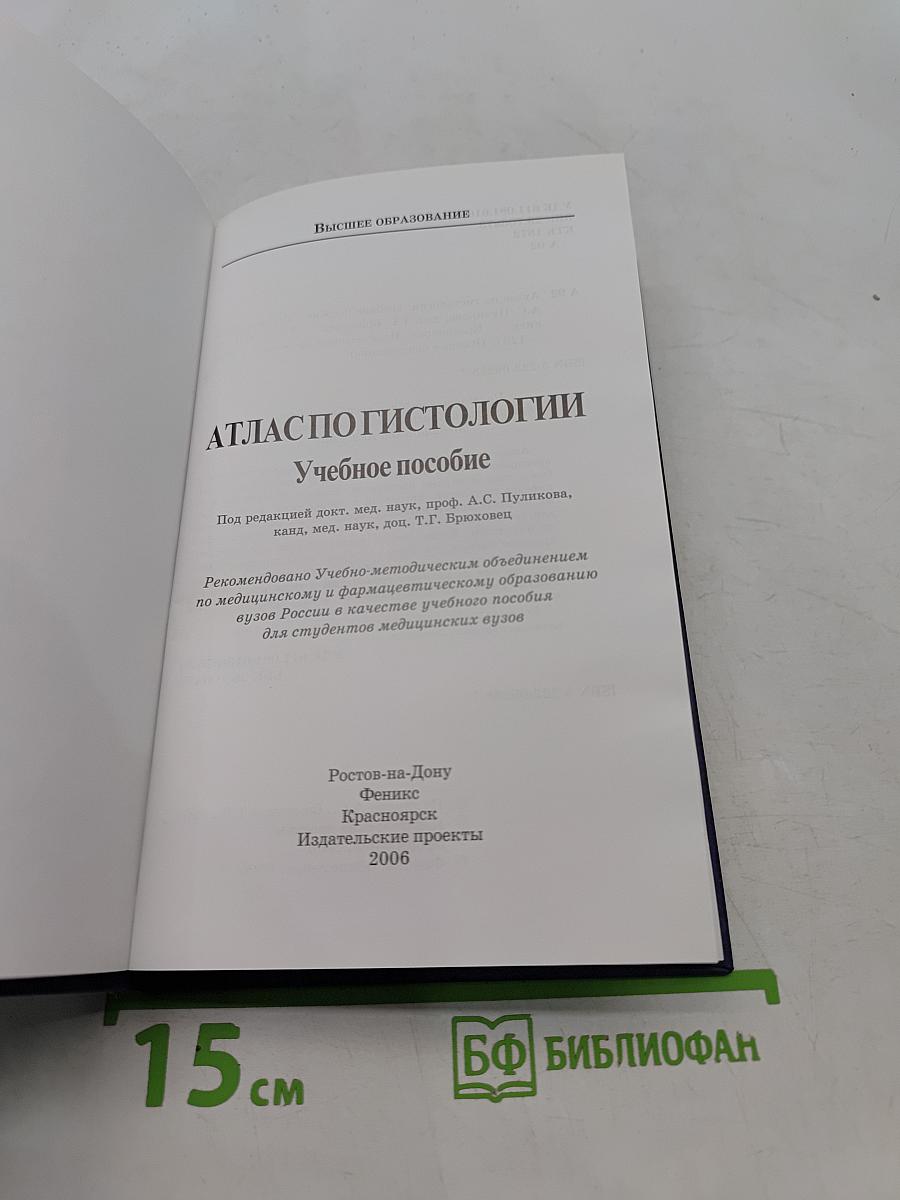 Атлас по гистологии. Учебное пособие