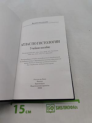 Атлас по гистологии. Учебное пособие