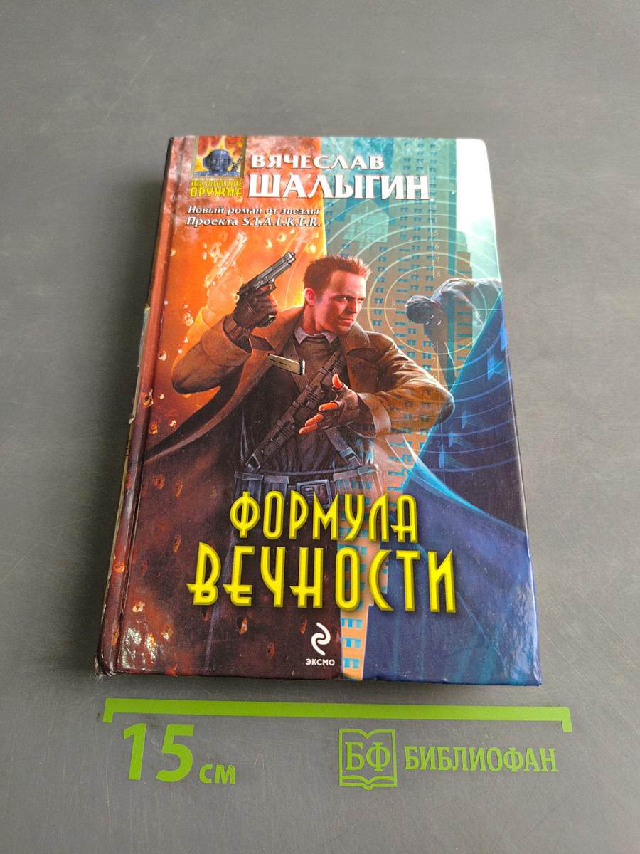 Формула вечности