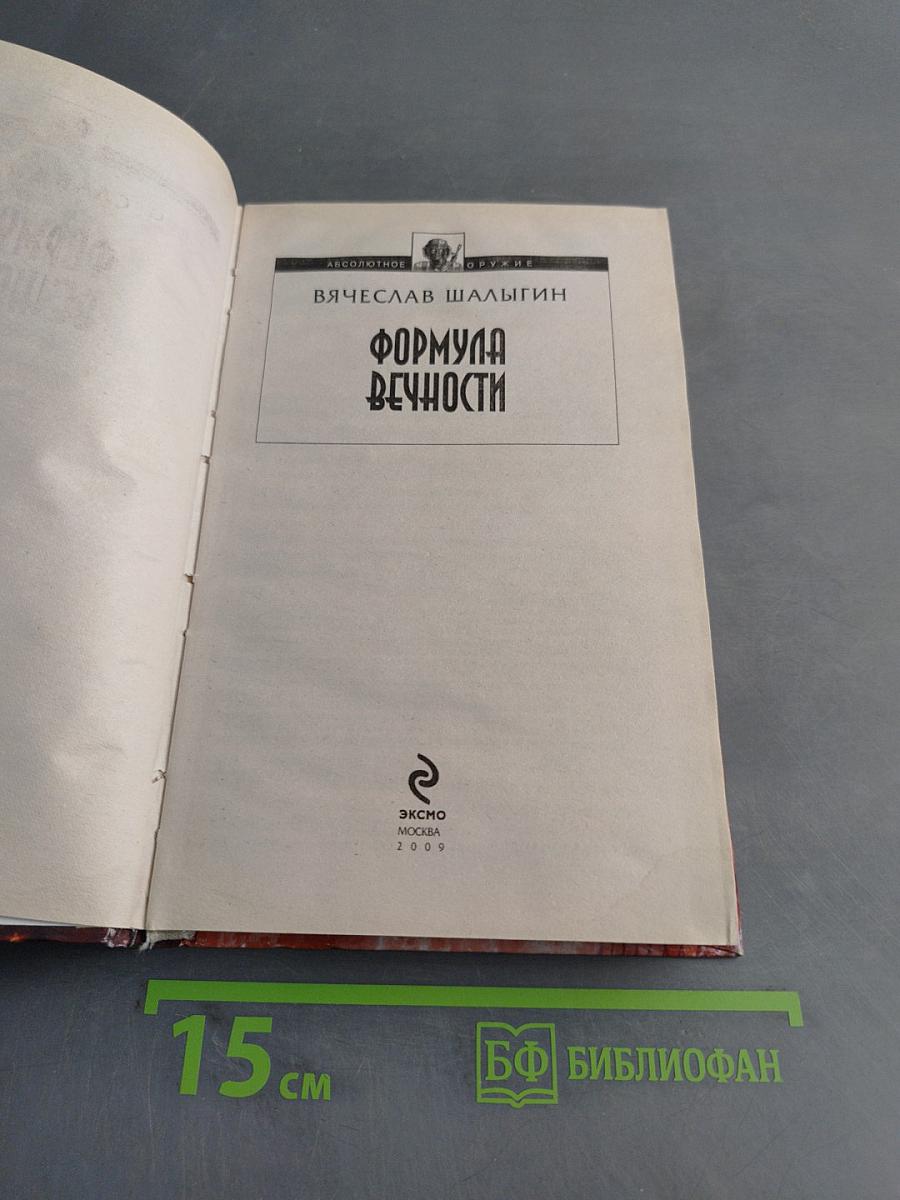 Формула вечности