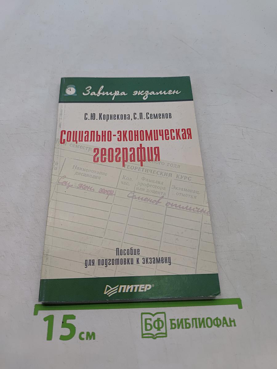 Социально-экономическая география