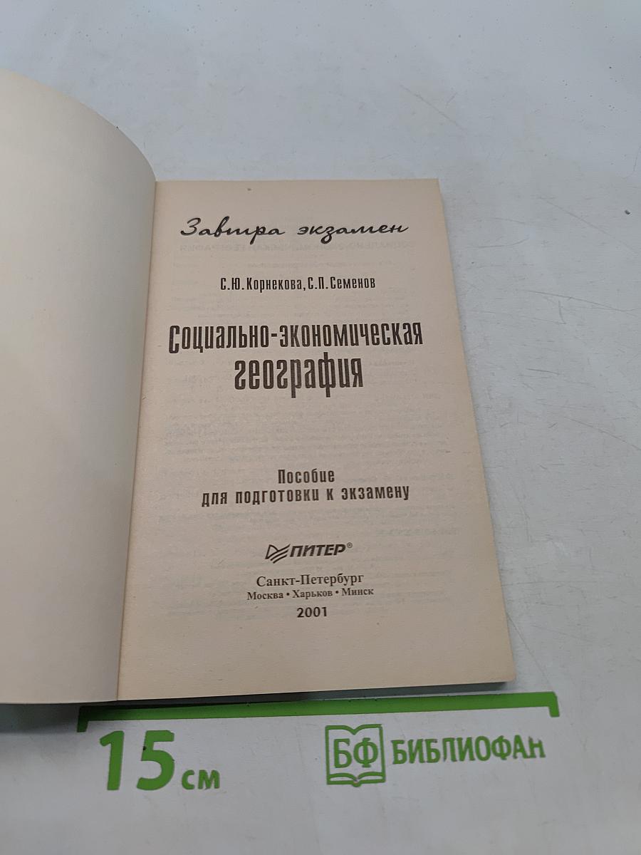Социально-экономическая география