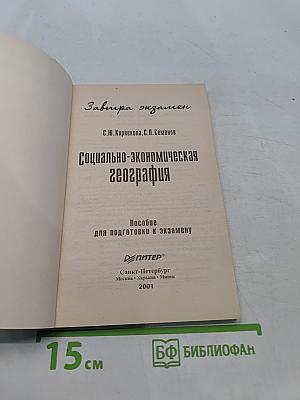 Социально-экономическая география