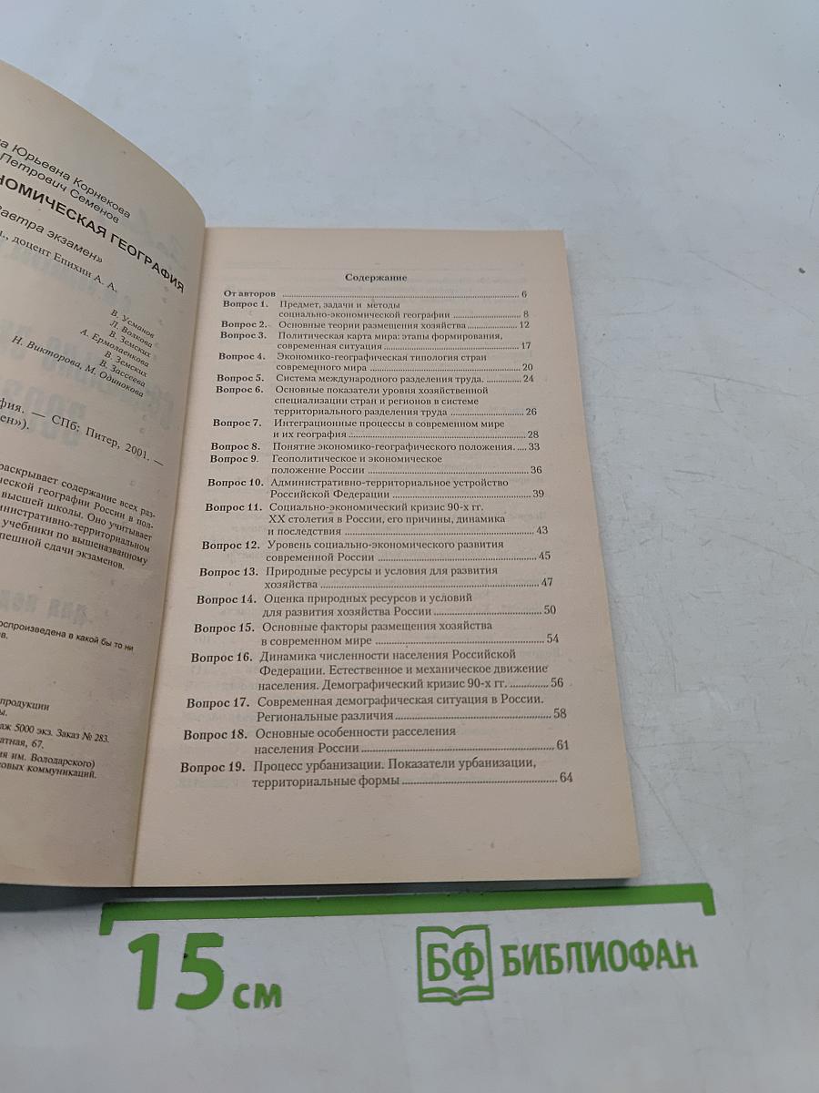 Социально-экономическая география