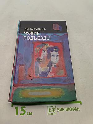Чужие подъезды