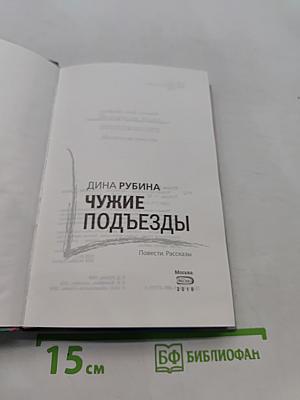Чужие подъезды