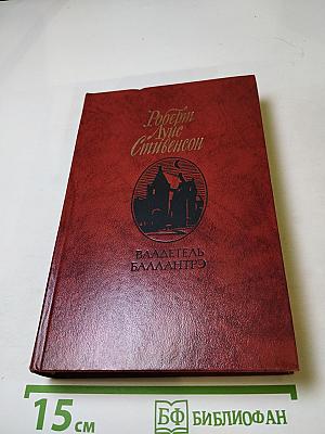 Владетель Баллантрэ. Рассказы. Повести