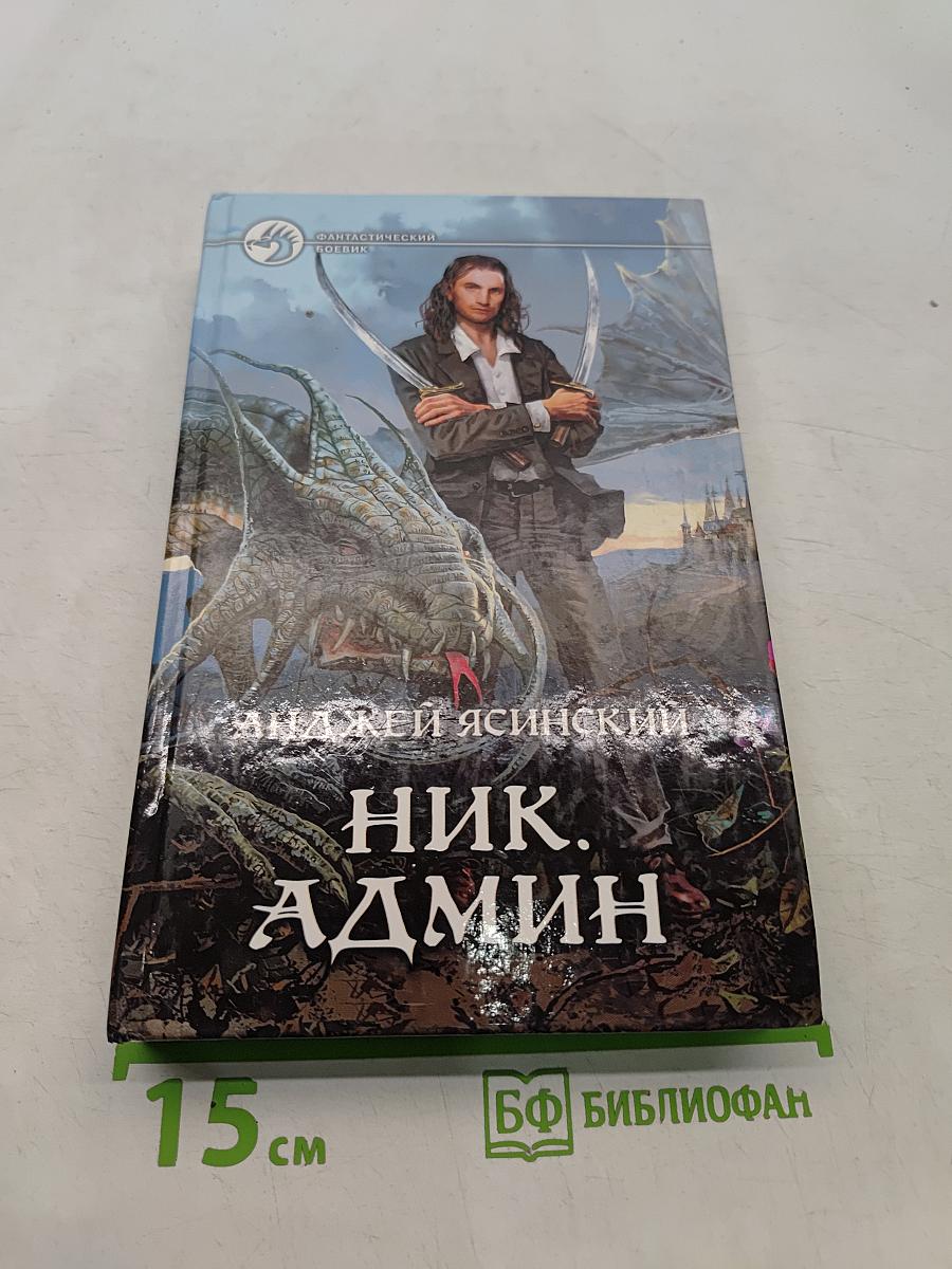 Ник. Админ