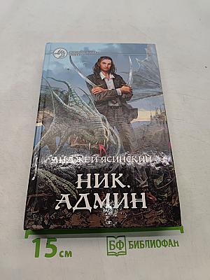 Ник. Админ