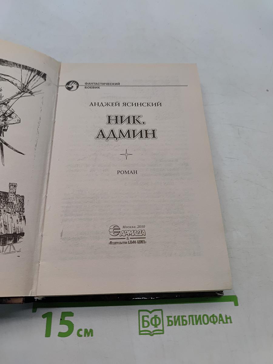 Ник. Админ