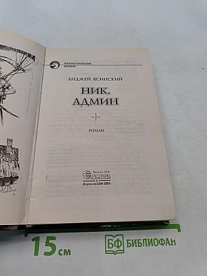 Ник. Админ