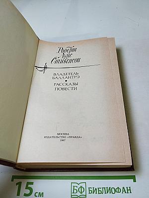 Владетель Баллантрэ. Рассказы. Повести