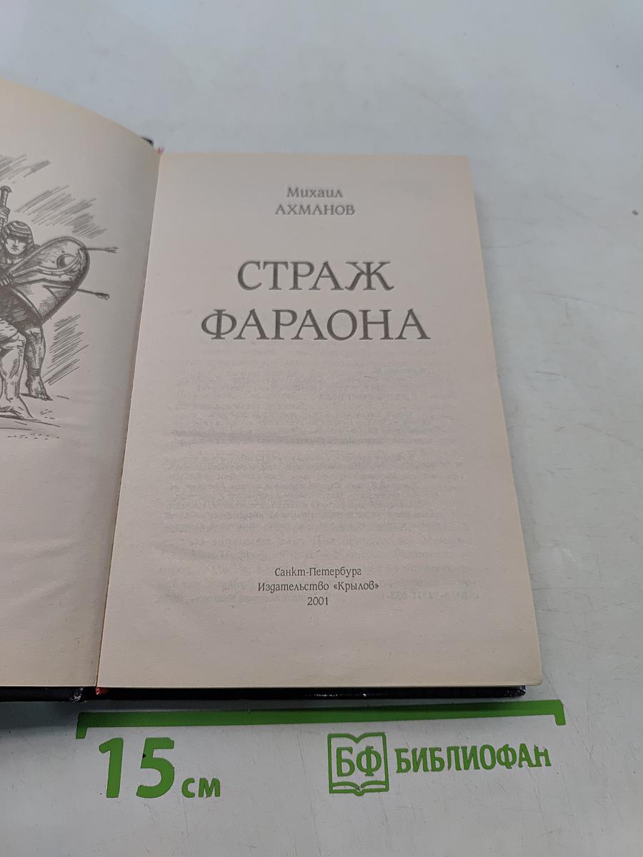 Страж фараона