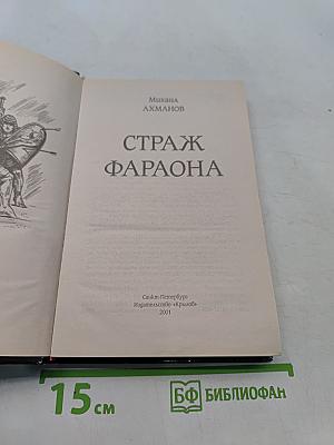 Страж фараона