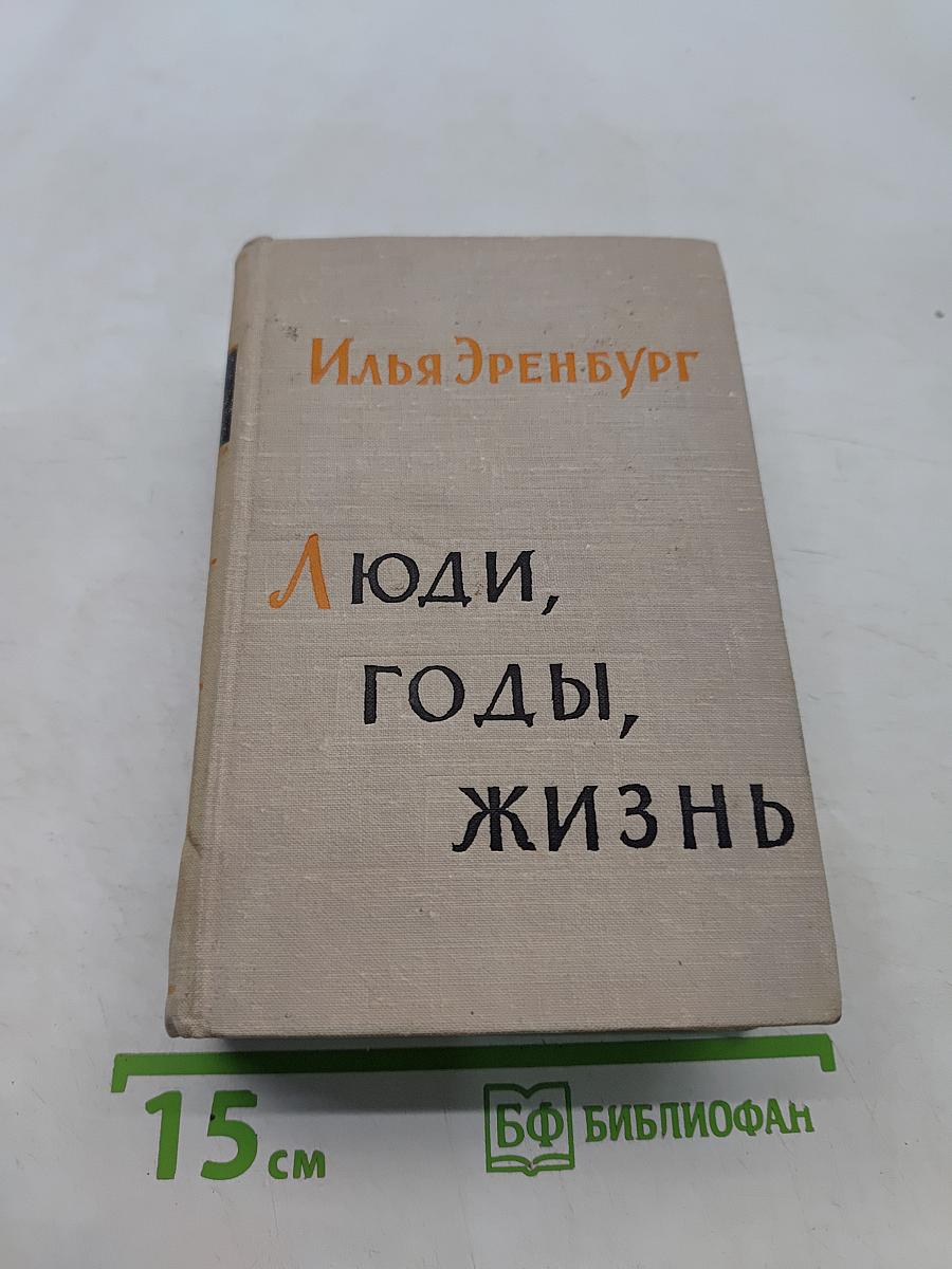 Люди, годы, жизнь. Книга третья и четвертая