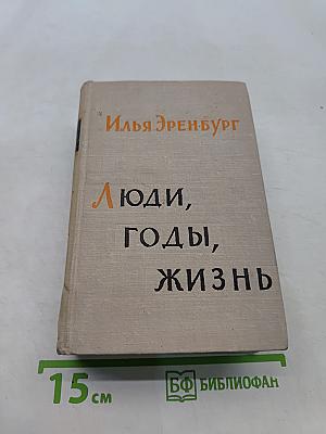 Люди, годы, жизнь. Книга третья и четвертая