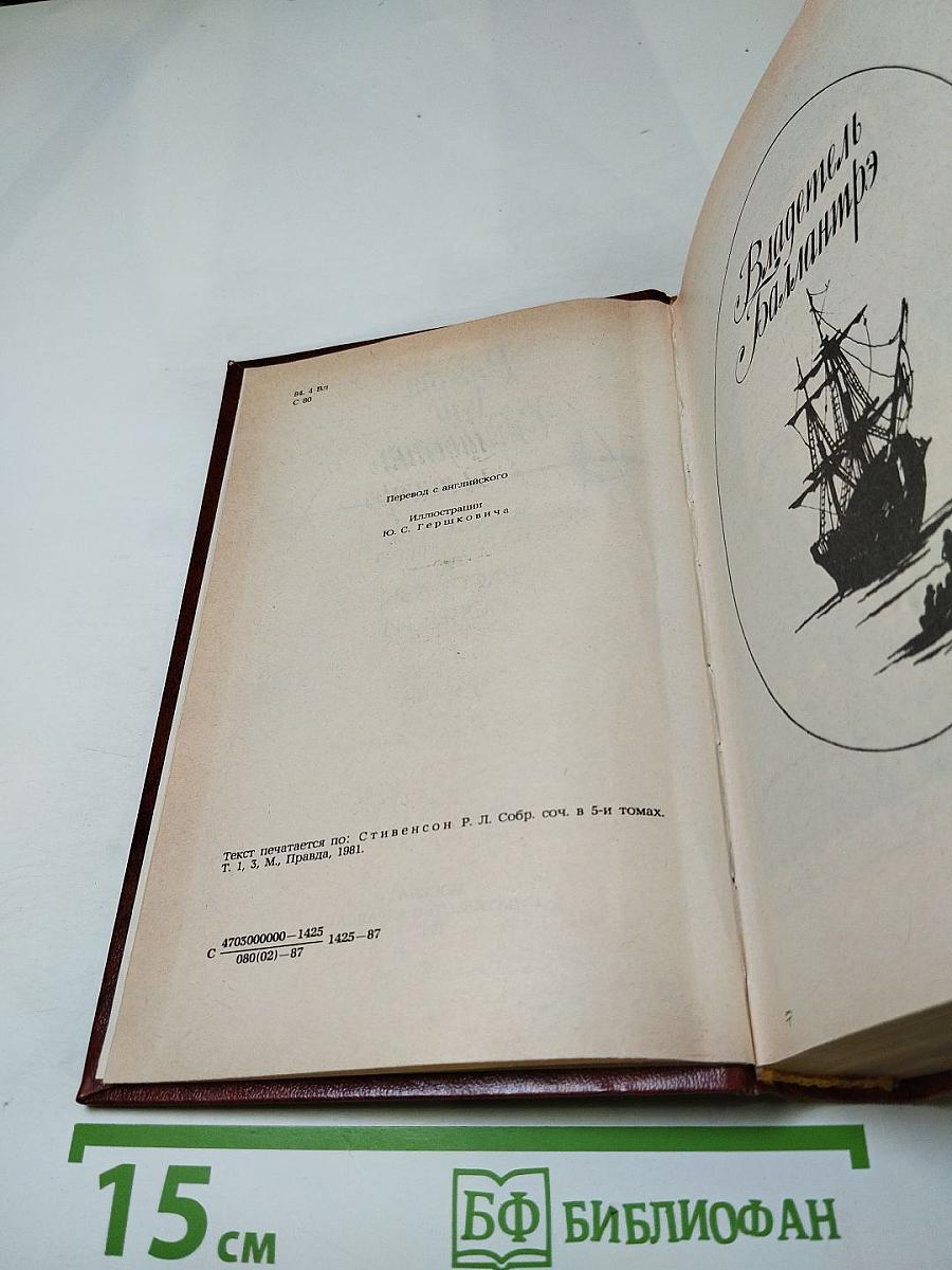 Владетель Баллантрэ. Рассказы. Повести