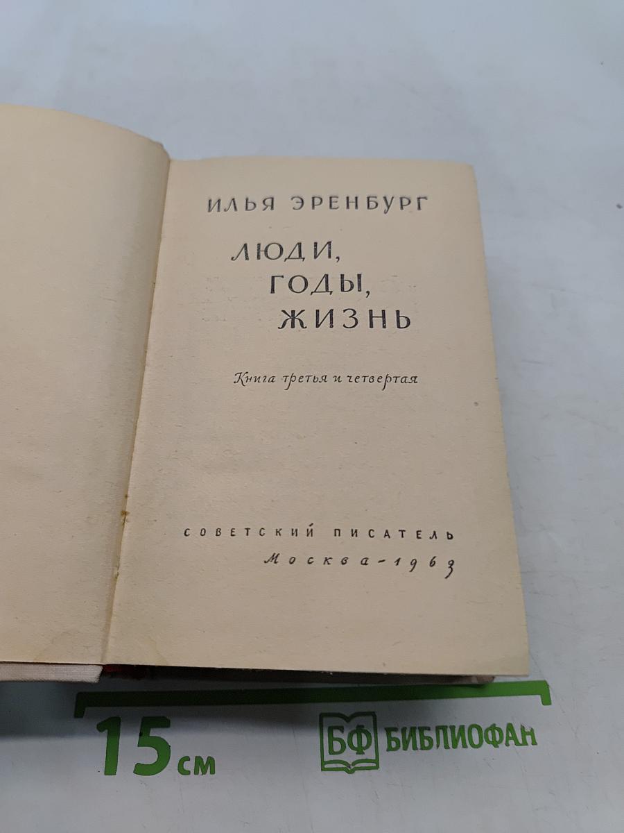 Люди, годы, жизнь. Книга третья и четвертая