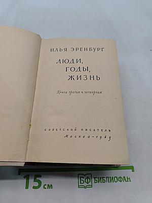 Люди, годы, жизнь. Книга третья и четвертая