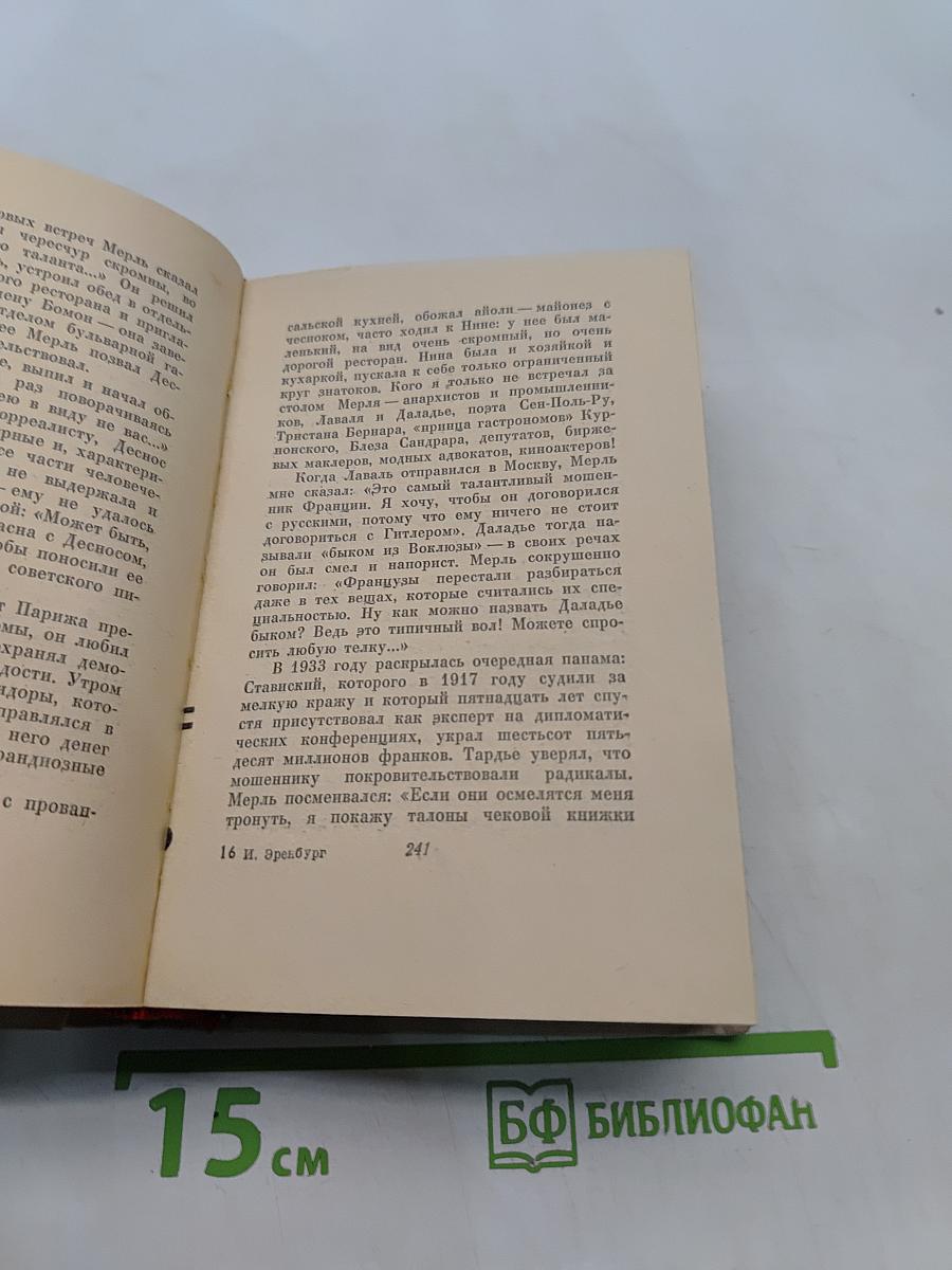 Люди, годы, жизнь. Книга третья и четвертая