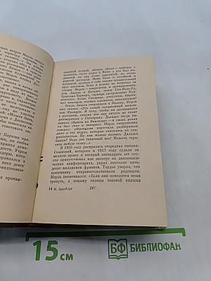 Люди, годы, жизнь. Книга третья и четвертая