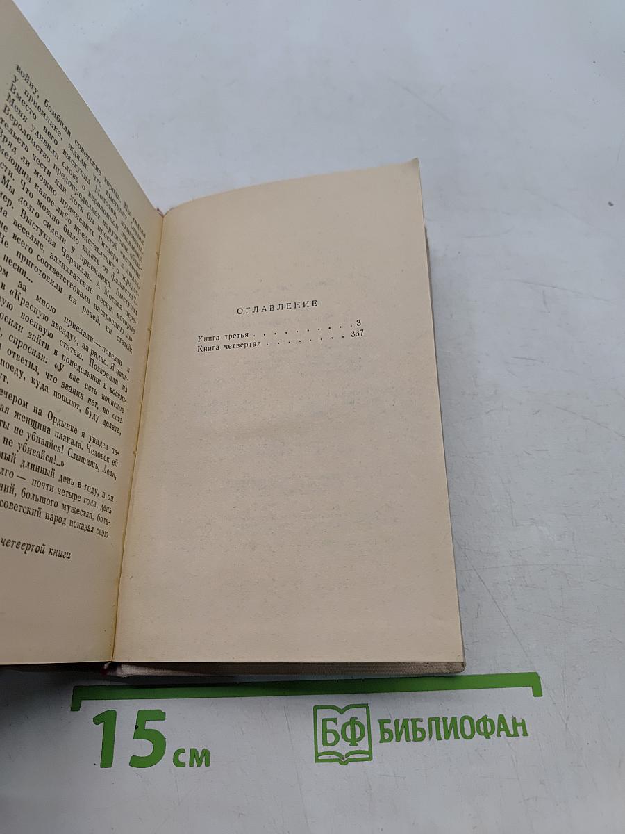 Люди, годы, жизнь. Книга третья и четвертая
