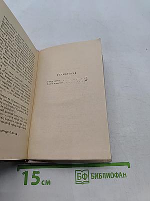 Люди, годы, жизнь. Книга третья и четвертая