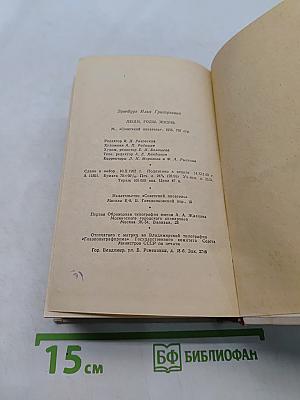 Люди, годы, жизнь. Книга третья и четвертая
