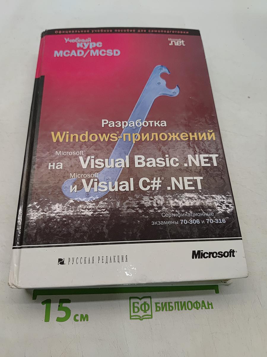 Разработка Windows-приложений на Visual Basic .NET и Visual C# .NET