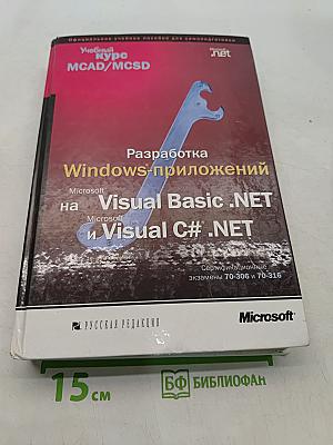 Разработка Windows-приложений на Visual Basic .NET и Visual C# .NET