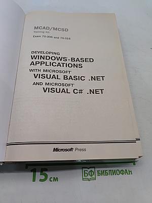 Разработка Windows-приложений на Visual Basic .NET и Visual C# .NET