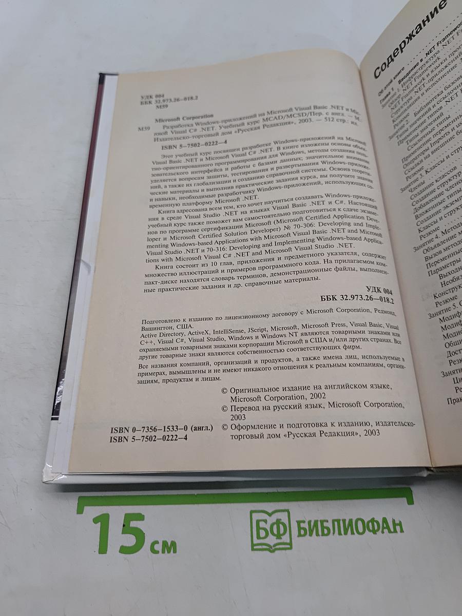 Разработка Windows-приложений на Visual Basic .NET и Visual C# .NET