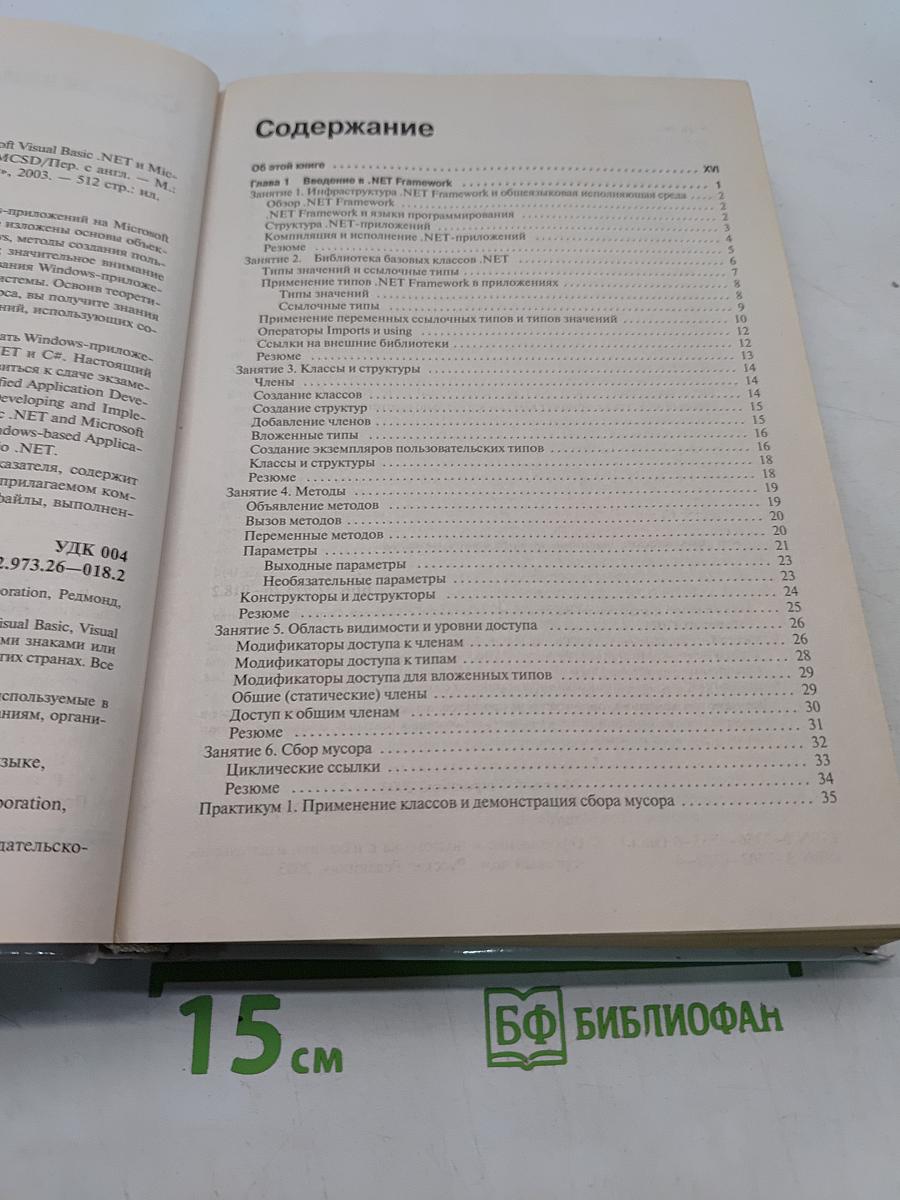 Разработка Windows-приложений на Visual Basic .NET и Visual C# .NET