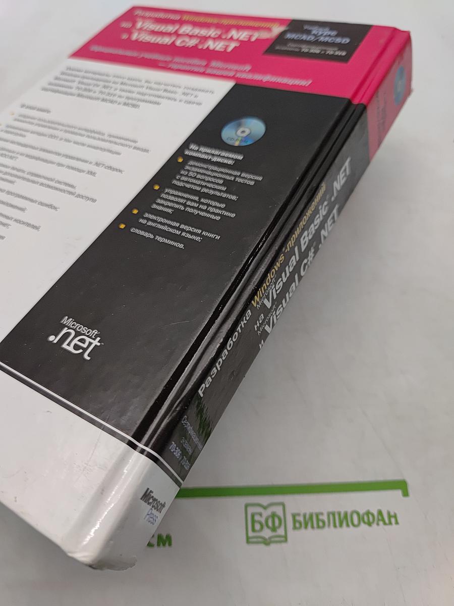 Разработка Windows-приложений на Visual Basic .NET и Visual C# .NET