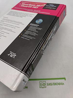 Разработка Windows-приложений на Visual Basic .NET и Visual C# .NET