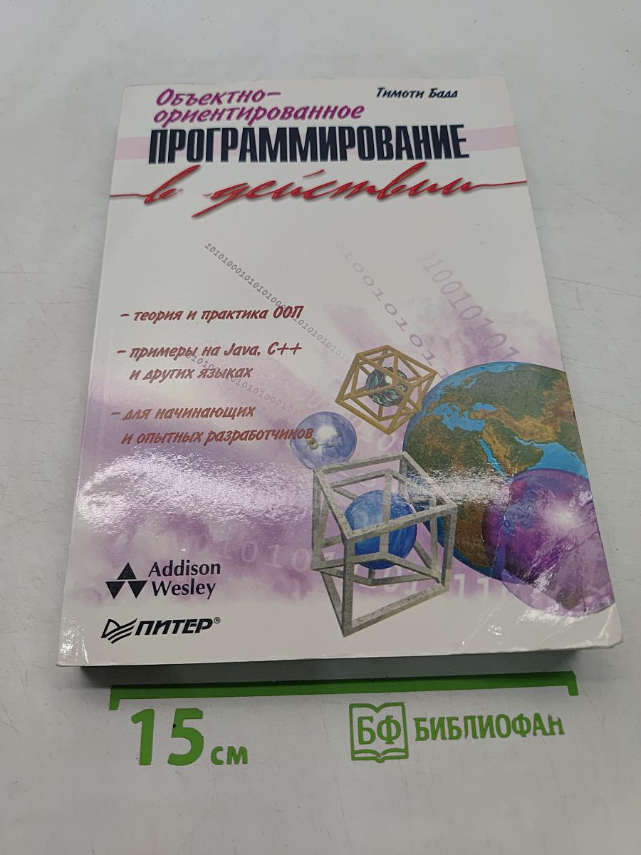 Объектно-ориентированное программирование в действии