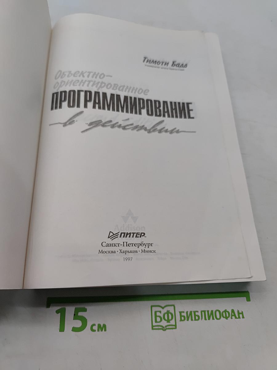 Объектно-ориентированное программирование в действии
