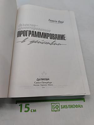Объектно-ориентированное программирование в действии