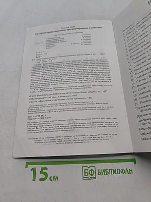 Объектно-ориентированное программирование в действии