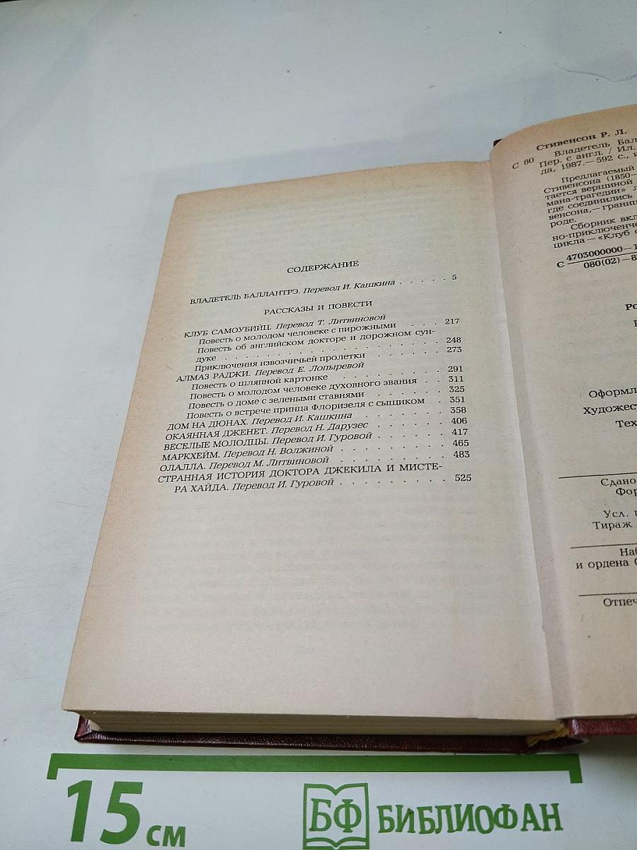 Владетель Баллантрэ. Рассказы. Повести