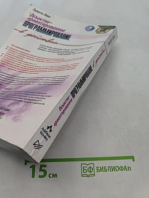 Объектно-ориентированное программирование в действии