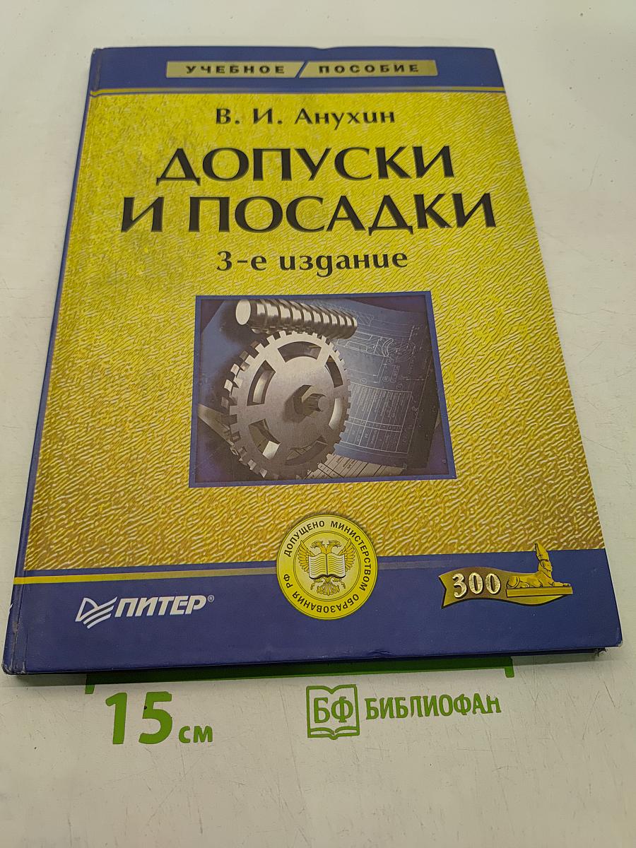 Допуски и посадки