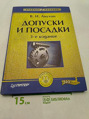 Допуски и посадки