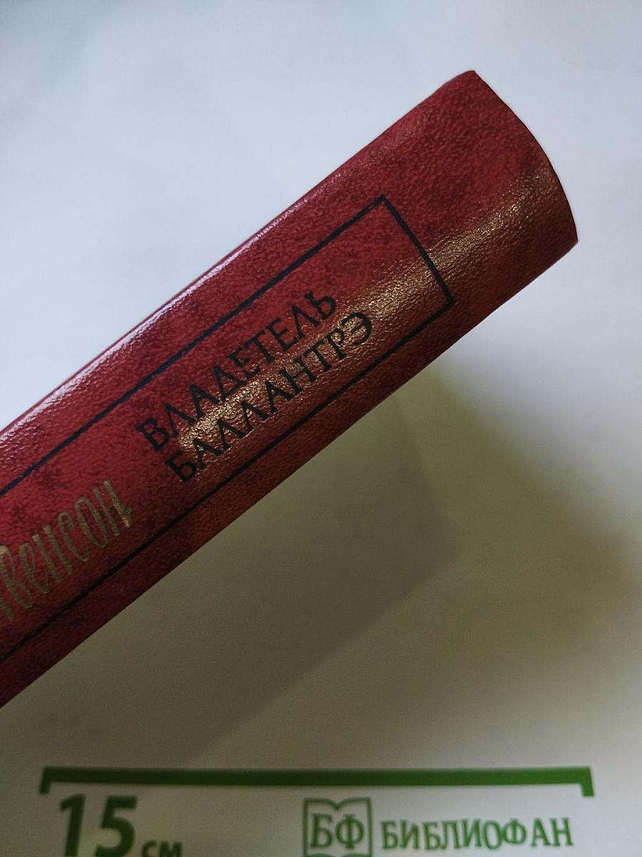 Владетель Баллантрэ. Рассказы. Повести