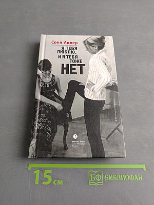 Я тебя люблю, и я тебя тоже нет
